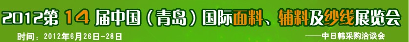 2012第十四屆國際紡織面料、輔料及紗線（青島）展覽會