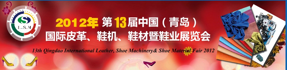 2012第13屆中國(guó)（青島）國(guó)際皮革、鞋機(jī)、鞋材暨鞋業(yè)展覽會(huì)