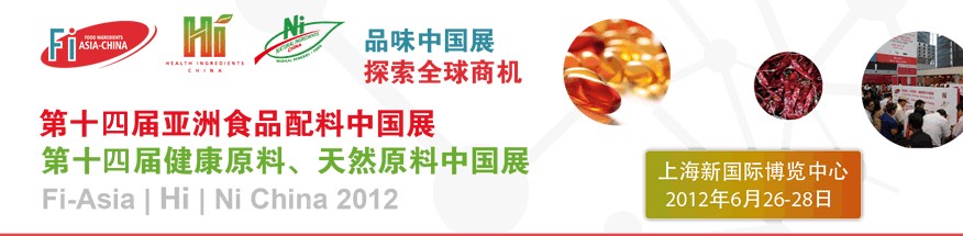 2012第十四屆亞洲食品配料中國展<br>第十四屆亞洲健康原料、天然原料中國展