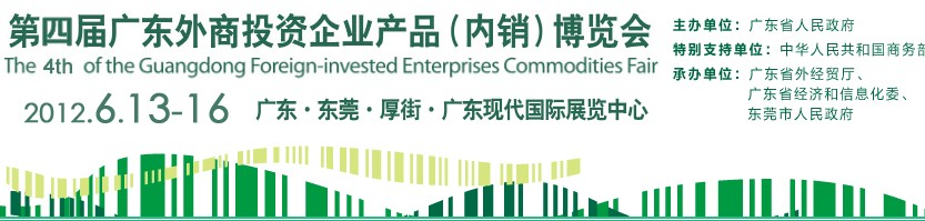 2012第四屆廣東外商投資企業(yè)產(chǎn)品(內(nèi)銷)博覽會(huì)