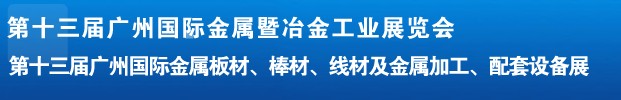 2012第十三屆廣州國際金屬板材、管材、棒材、線材及金屬加工、配套設備展