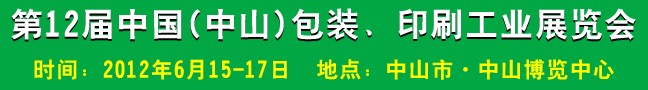 2012第十二屆中國(guó)(中山)包裝、印刷工業(yè)展覽會(huì)