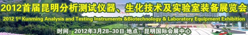 2012首屆昆明分析測試儀器、生化技術及實驗室裝備展覽會