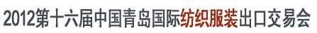 2012第十七屆中國(guó)青島國(guó)際紡織服裝出口交易會(huì)