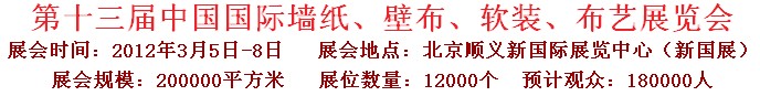 2012第十三屆中國(guó)國(guó)際墻紙、壁布、軟裝、布藝展覽會(huì)