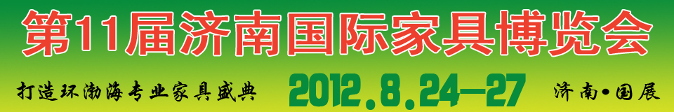 2012第十一屆中國國際家具及木工機(jī)械（濟(jì)南）博覽會