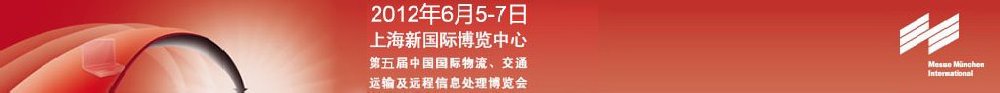 2012第五屆中國國際物流、交通運輸及遠程信息處理博覽會