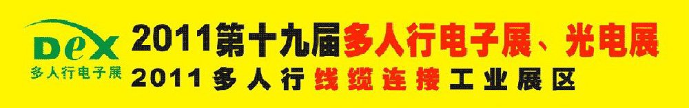 2011第十九屆多人行電子展、光電展<br>2011中國國際電子設(shè)備、電子元器件及光電激光展覽會