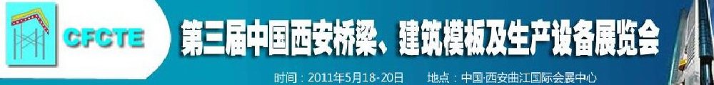 2011第3屆中國（西安）橋梁、建筑模板及生產(chǎn)設(shè)備展覽會