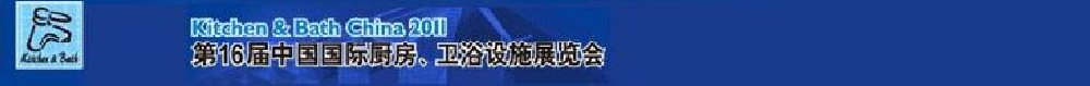 2011第16屆中國國際廚房、衛(wèi)浴設(shè)施展覽會(huì)