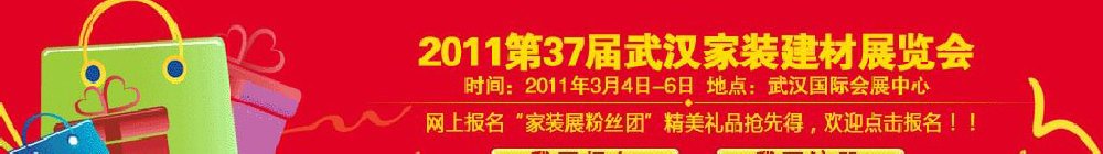 2011第37屆武漢家裝建材展覽會