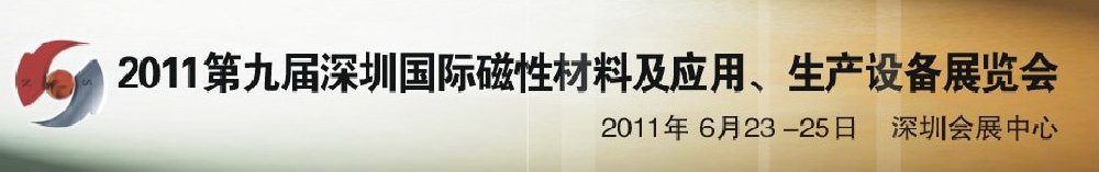 2011第九屆深圳國際磁性材料及應(yīng)用、生產(chǎn)設(shè)備展覽會