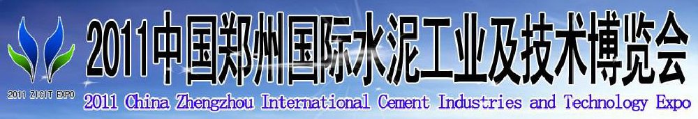 2011中國鄭州國際水泥工業(yè)及技術博覽會暨鄭州國際工程機械、建筑機械及建材生產設備展