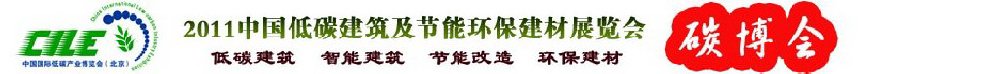 2011中國低碳建筑及節(jié)能環(huán)保建材博覽會