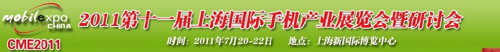 2011第十一屆上海國際手機產業(yè)展覽會暨研討會