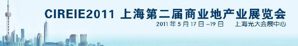 2011上海第二屆商業(yè)地產(chǎn)業(yè)博覽會