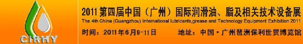 2011第四屆中國(廣州)國際潤滑油、脂及相關(guān)技術(shù)設(shè)備展覽會