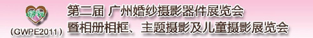 2011第二屆廣州婚紗攝影器件展覽會暨相冊相框、主題攝影及兒童攝影展覽會