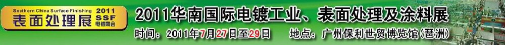 2011華南國際電鍍工業(yè)、表面處理及涂料展