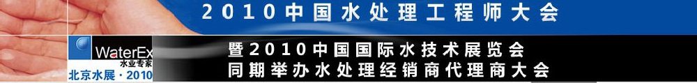 2010中國水處理工程師、設計師大會暨2010中國國際水技術展覽會