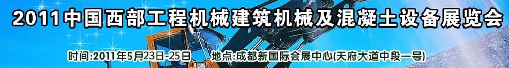 2011中國西部工程機(jī)械、建筑機(jī)械、混凝土設(shè)備展覽會