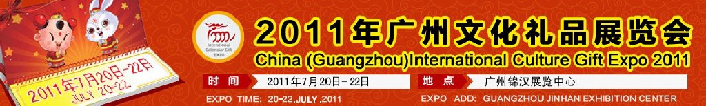 2011中國廣州文化禮品展覽會(huì)