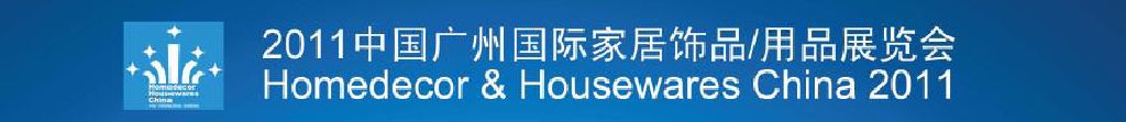 2011中國廣州國際家居飾品、用品展覽會