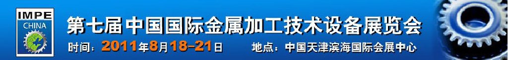 2011年第七屆中國(guó)國(guó)際金屬加工技術(shù)設(shè)備展覽會(huì)