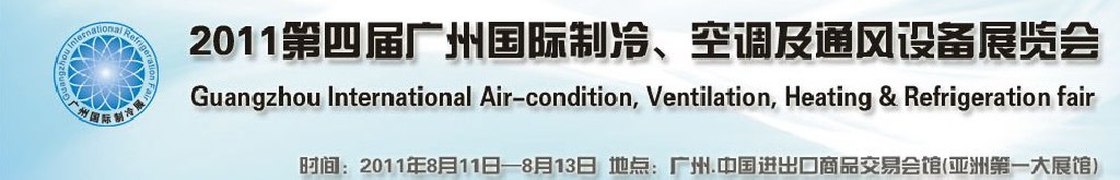 2011廣州國(guó)際制冷、空調(diào)及通風(fēng)設(shè)備展覽會(huì)