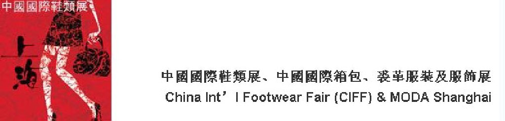 2011中國(guó)國(guó)際鞋類(lèi)展(CIFF)及中國(guó)國(guó)際箱包、裘革服裝及服飾展