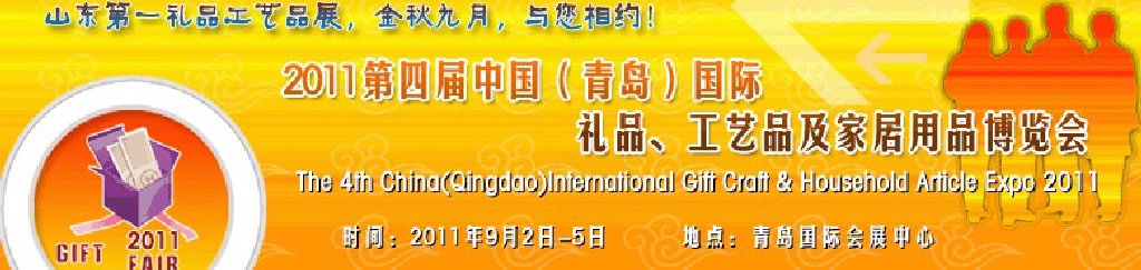 2011年第四屆中國（青島）國際禮品、工藝品及家居用品博覽會(huì)