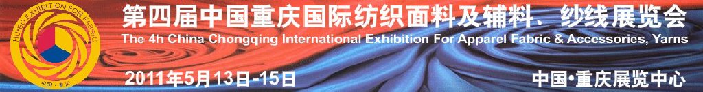 2011第四屆中國重慶國際紡織面料及輔料、紗線展覽會