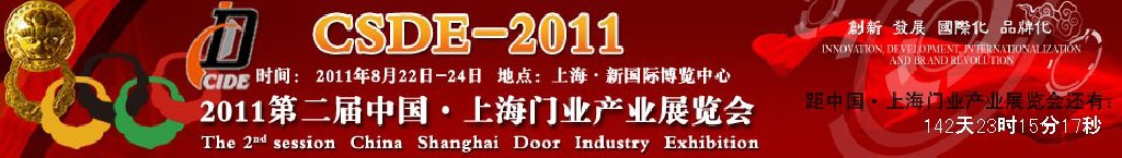 2011第二屆中國（上海）門業(yè)產業(yè)展覽會