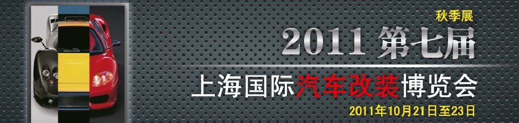 2011第七屆上海國際汽車改裝博覽會暨2011上海房車、禮賓車、定制車采購洽談會