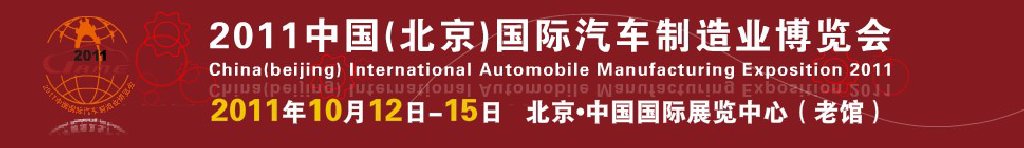 2011中國(guó)（北京）國(guó)際汽車(chē)制造業(yè)博覽會(huì)