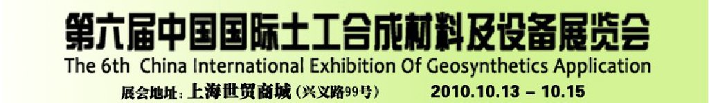 第六屆中國(guó)國(guó)際土工合成材料及設(shè)備展覽會(huì)