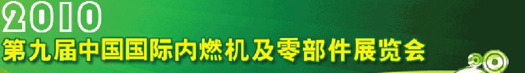 2010第九屆中國國際內(nèi)燃機(jī)及零部件展覽會