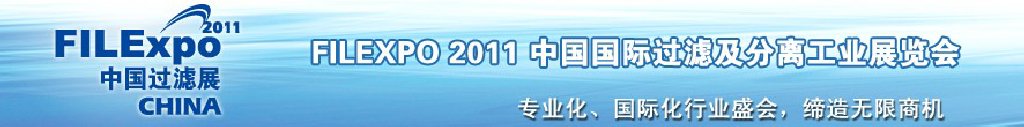 FILEXPO2011中國國際過濾及分離工業(yè)展覽會中國國際過濾產(chǎn)品技術及設備展覽會