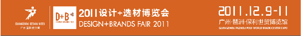 2011國(guó)際建筑裝飾設(shè)計(jì)+選材博覽會(huì)（D+B博覽會(huì))