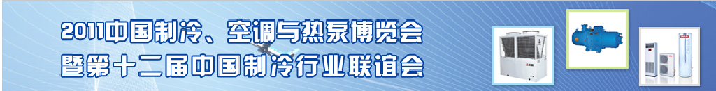 2011年第十二屆強華制冷、空調(diào)與熱泵展覽會