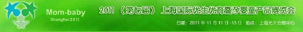 2011(第七屆)上海國際優(yōu)生優(yōu)育暨孕嬰童產(chǎn)品博覽會