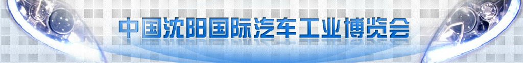 2011第十屆中國(guó)沈陽(yáng)國(guó)際汽車(chē)工業(yè)博覽會(huì)