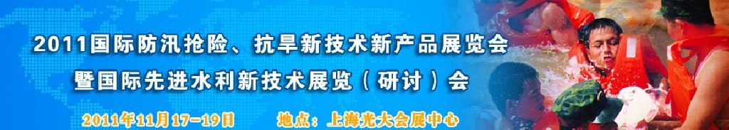 2012上海國際防汛抗旱、應(yīng)急搶險新技術(shù)、新產(chǎn)品展覽會暨先進水利技術(shù)研討會