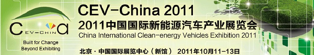 2011中國(guó)國(guó)際新能源汽車產(chǎn)業(yè)展覽會(huì)