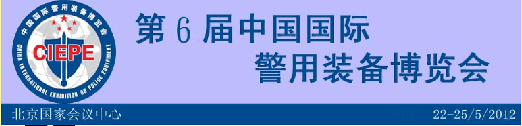 2012第六屆中國國際警用裝備展覽會