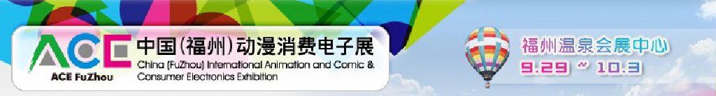 2011中國（福州）動(dòng)漫、消費(fèi)電子展