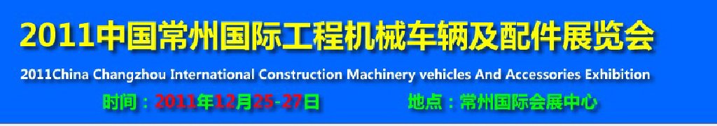 2011中國常州國際工程機(jī)械車輛及配件展覽會