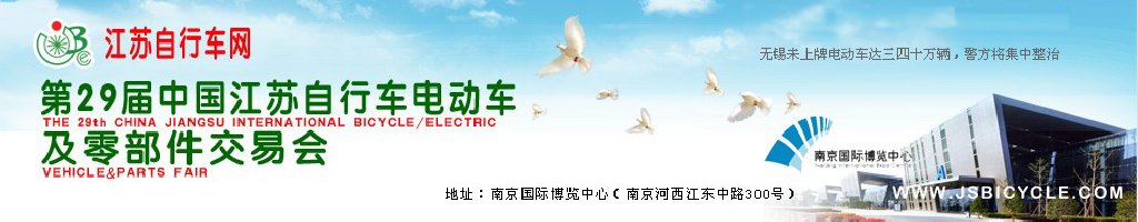 2011第29屆中國(guó)江蘇國(guó)際自行車、電動(dòng)車及零部件交易會(huì)