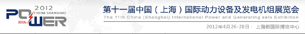 2012第十一屆中國（上海）國際動力設備及發(fā)電機組展覽會