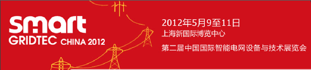 SmartGridtec2012中國上海國際智能電網(wǎng)設備與技術展覽會